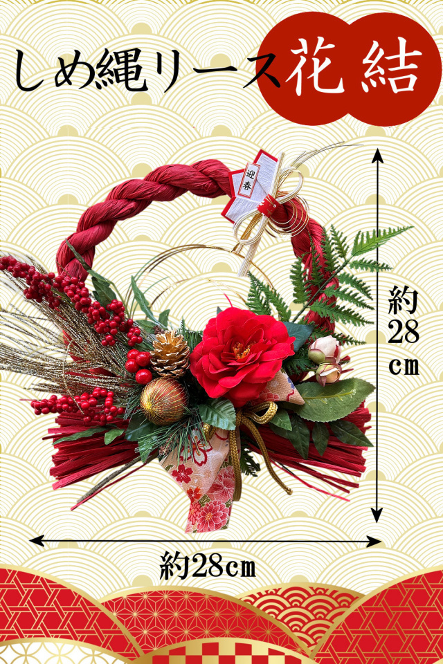 和モダンしめ縄 しめ縄リース アーティフィシャルフラワー お正月飾り