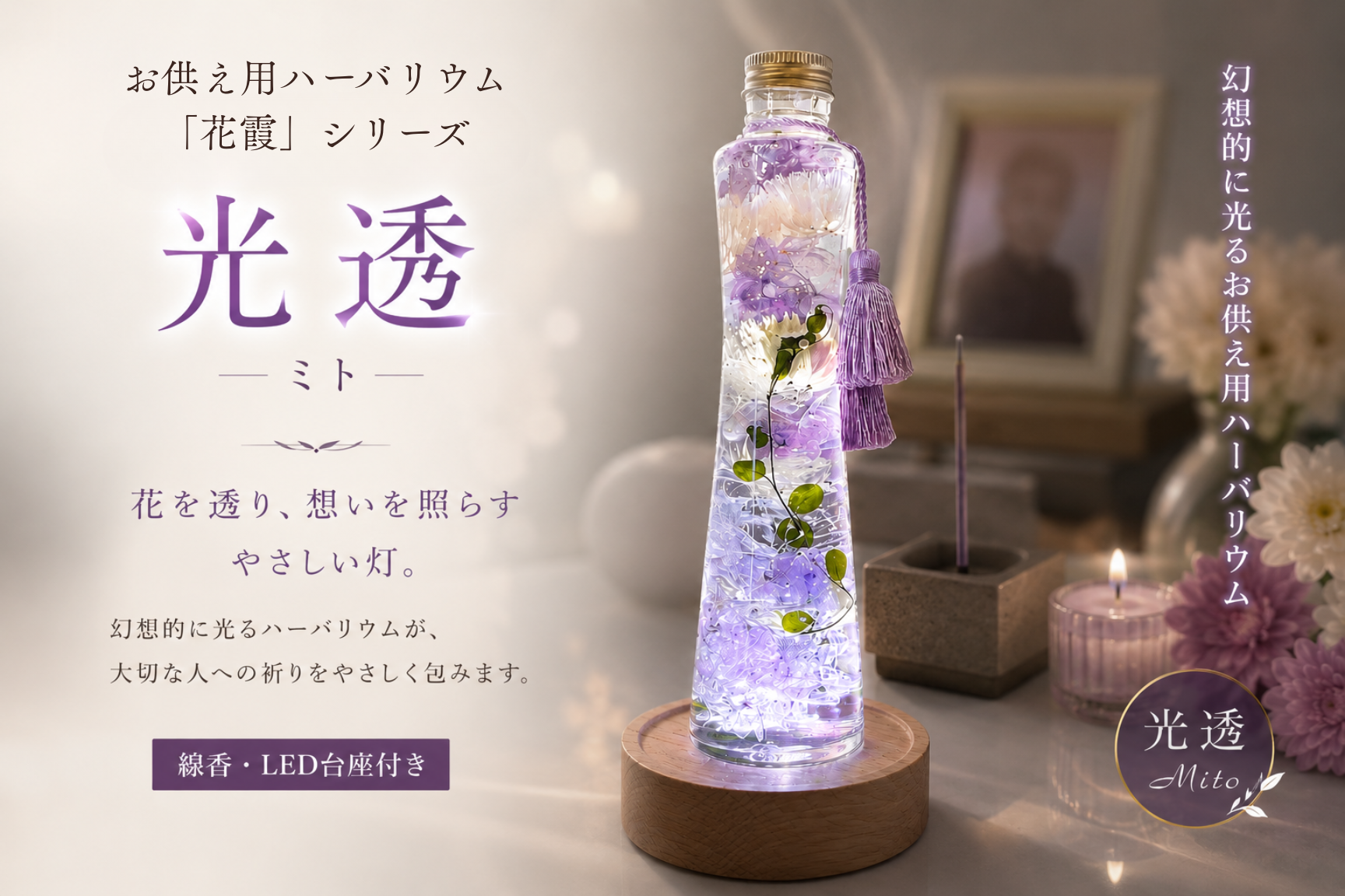 花霞・光透