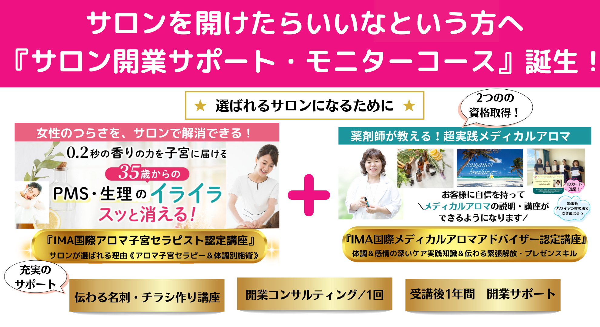 サロン開業サポート・モニターコース　《名刺・チラシ作り講座付》