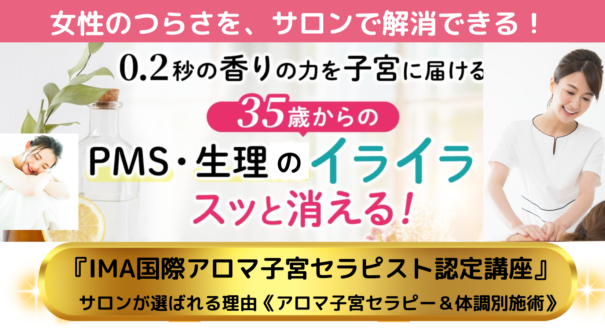 【個別相談・体験セミナー受講された方の特別価格】「IMA国際アロマ子宮セラピスト認定講座《施術コース付》