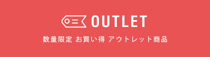 アウトレット