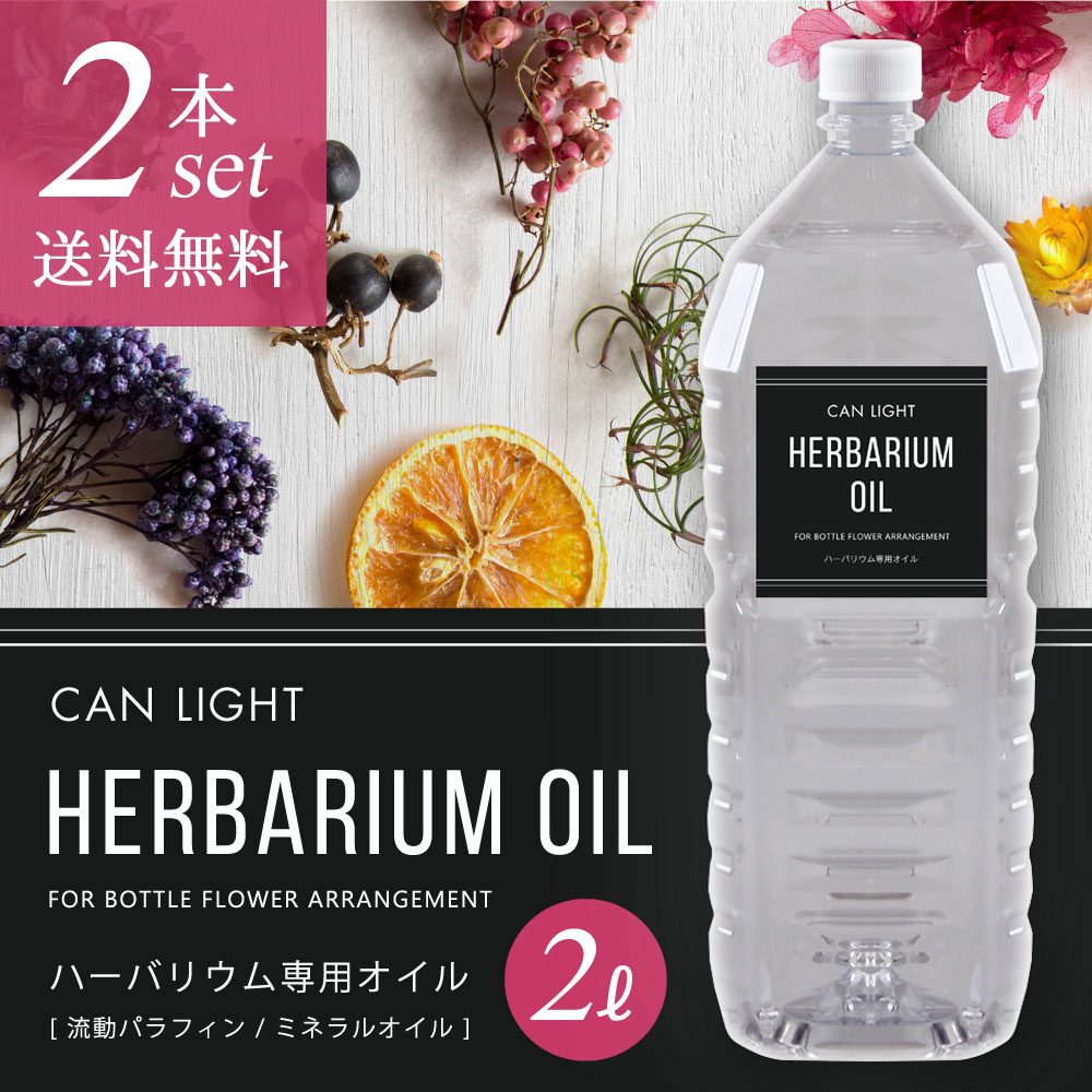 ハーバリウムオイル2L2本セット キャンライト 商品画像