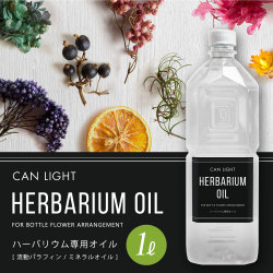 ハーバリウムオイル1L キャンライト  商品画像
