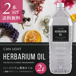ハーバリウムオイル2L2本セット キャンライト 商品画像