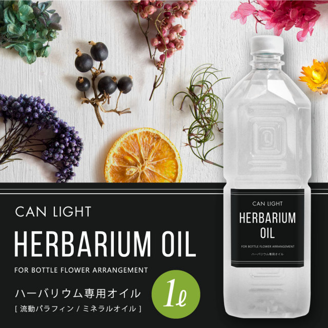 ハーバリウムオイル1L 1000ml 注ぎ口ノズル付 （流動パラフィン