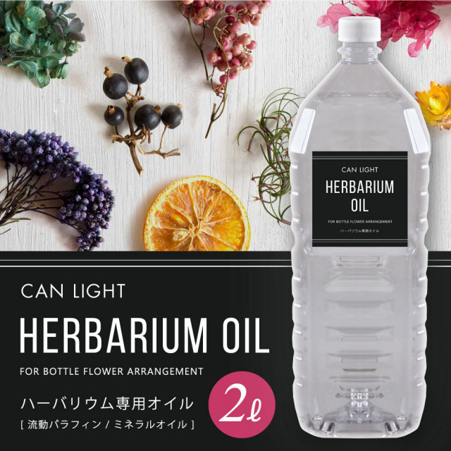 ハーバリウムオイル2L 2000ml (流動パラフィン・ミネラルオイル