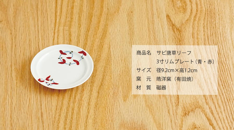 有田焼 皓洋窯 「サビ唐草リーフ3寸リムプレート（青・赤
