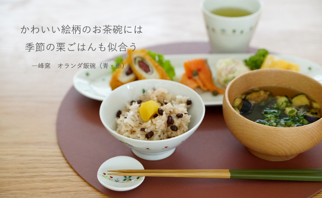 和食器　通販　藍土　藍土な休日　有田焼　一峰窯　波佐見焼　白山陶器　利左エ門窯　お茶碗特集　新米