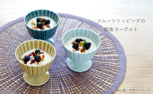和食器通販ショップ 藍土な休日】デザートカップ（3色）［和山］