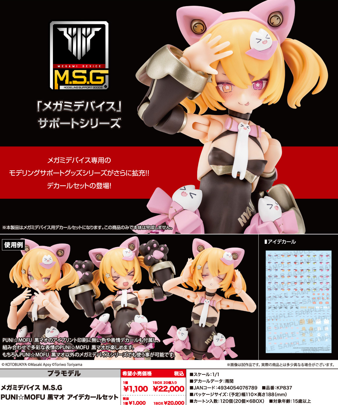 メガミデバイス M.S.G PUNI☆MOFU 黒マオ アイデカールセット