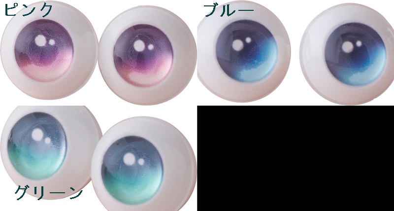 ハルモニアシリーズ オリジナルプラスチックアイ