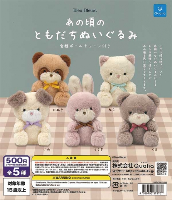 あの頃のともだちぬいぐるみ 5種セット