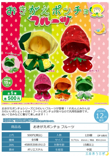 おきがえポンチョ フルーツ 5種セット