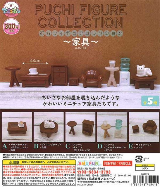 ぷちフィギュアコレクション家具　5種セット