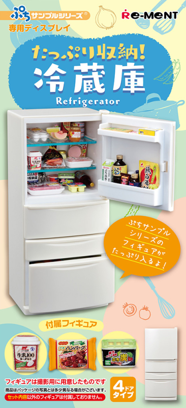 ぷちサンプルシリーズ　たっぷり収納！冷蔵庫