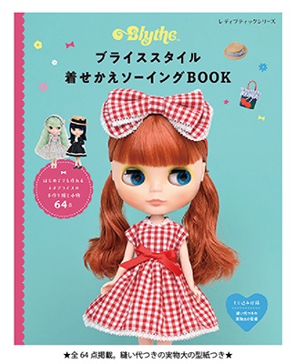 ブライス スタイル 着せかえソーイングBOOK