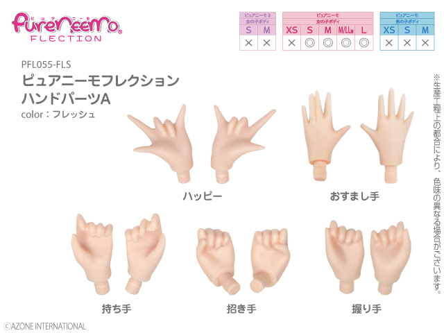ピュアニーモフレクション ハンドパーツA　フレッシュ（肌色） PFL055-FLS