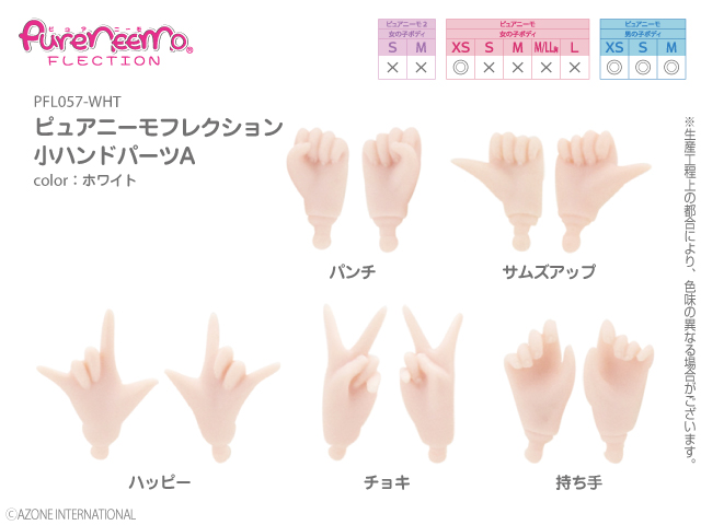 ピュアニーモフレクション 小ハンドパーツA　ホワイト PFL057-WHT