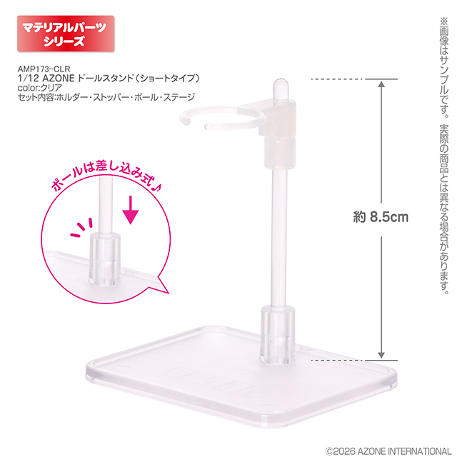 1／12 AZONE ドールスタンド（ショートタイプ） AMP173-CLR