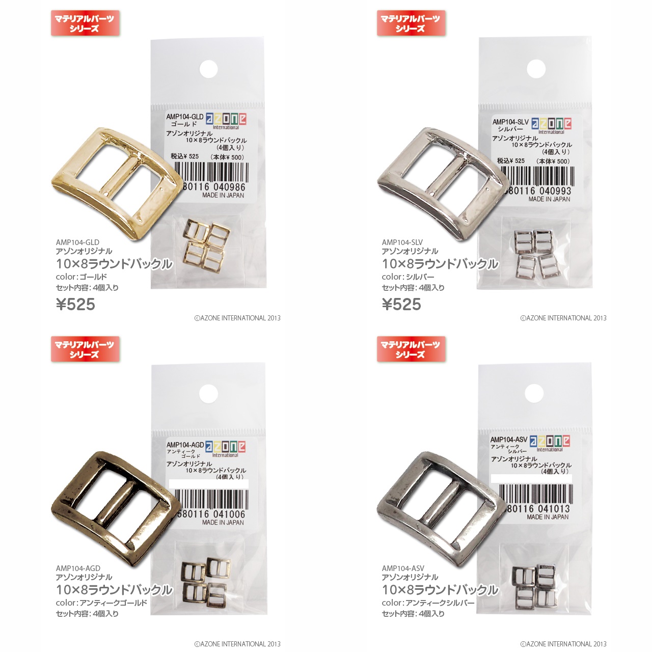 アゾンオリジナル10×8ラウンドバックル(4個入り