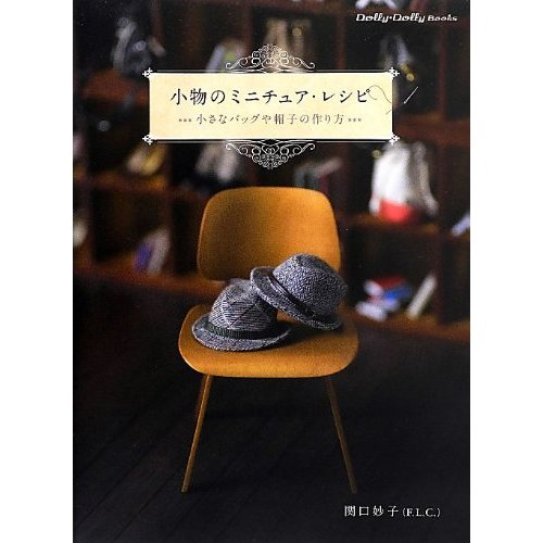 小物のミニチュアレシピ