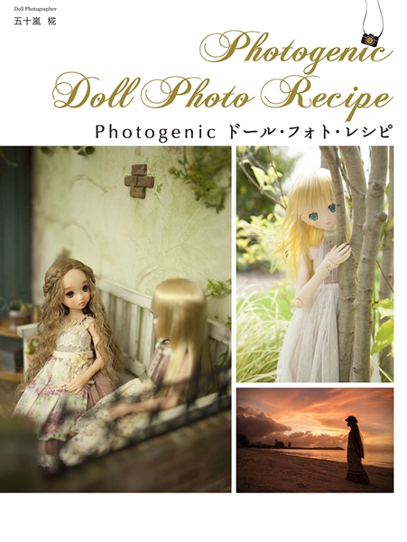 Photogenic ドール・フォト・レシピ