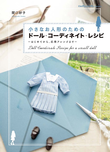 小さなお人形のためのドール・コーディネイト・レシピ