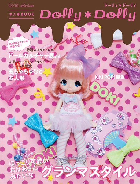 お人形BOOK Dolly*Dolly 2015 winter