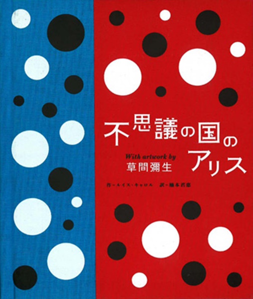 不思議の国のアリスWith artwork by 草間彌生