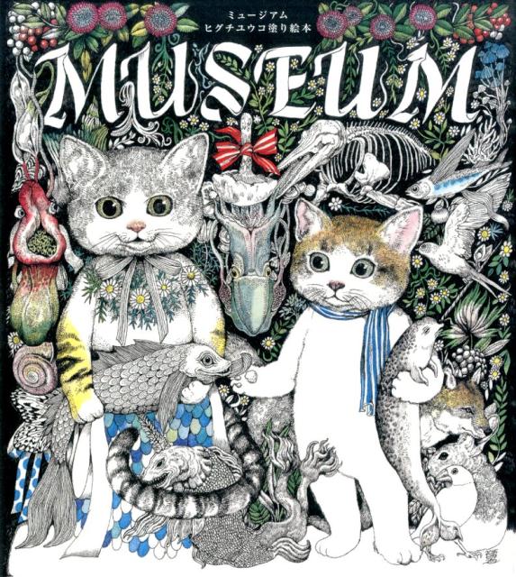 MUSEUM ヒグチユウコ塗り絵本
