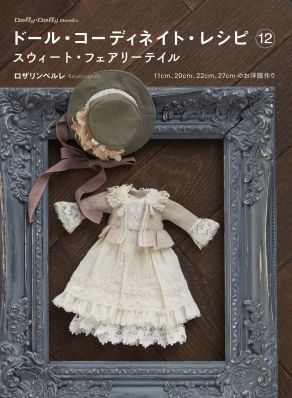 ドール・コーディネイト・レシピ12