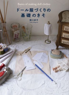 ドール服づくりの基礎のきそ