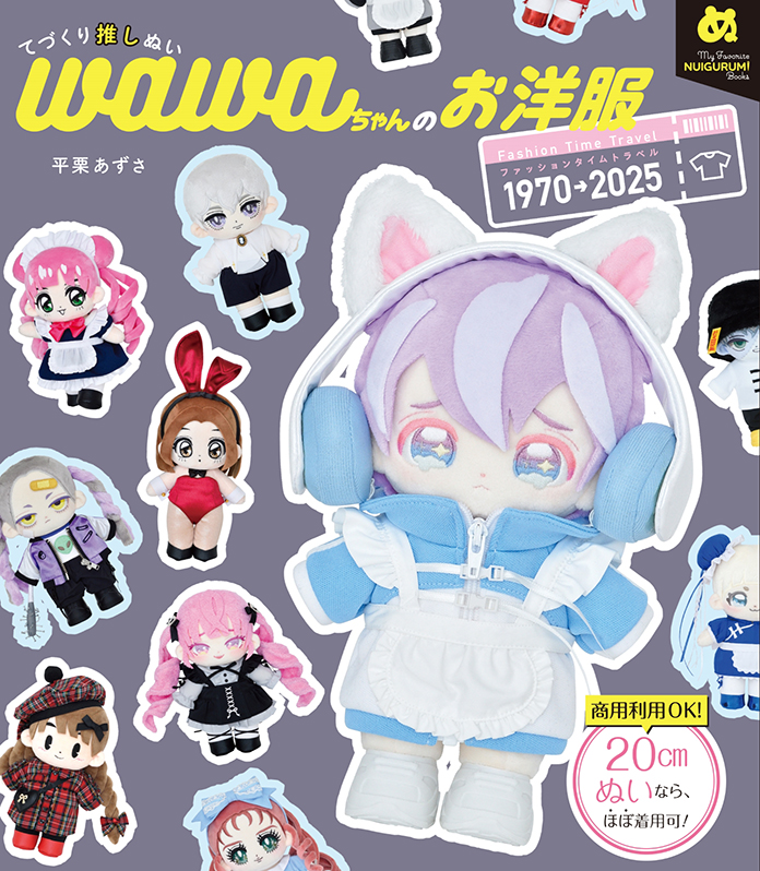 My Favorite NUIGURUMI Books てづくり推しぬい wawaちゃんのお洋服
