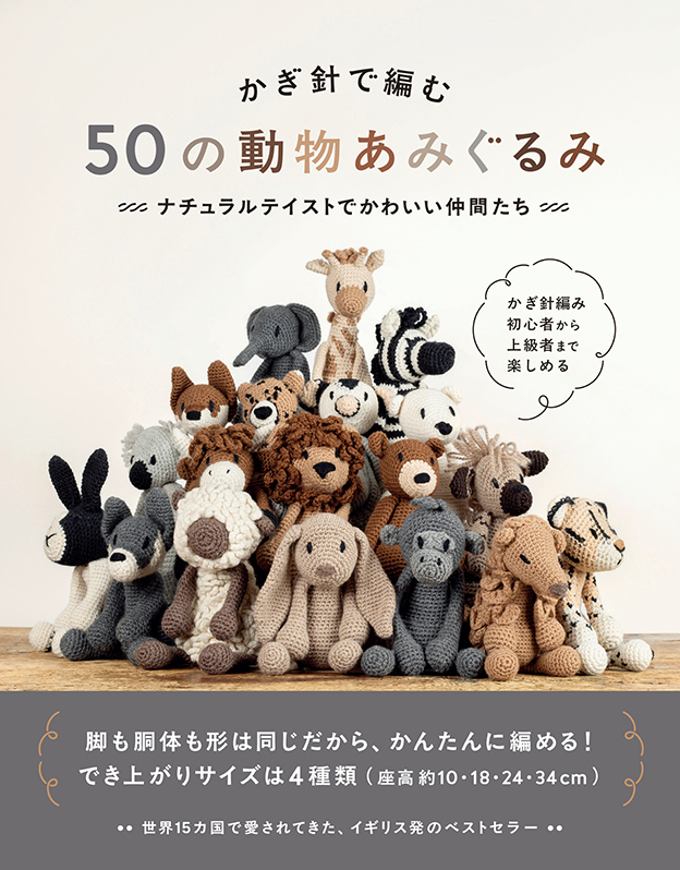かぎ針で編む 50の動物あみぐるみ