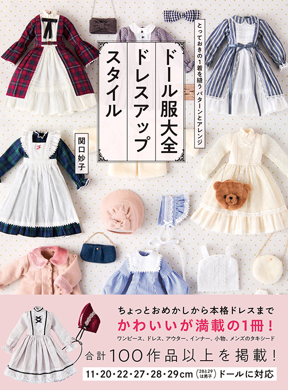 ドール服大全 ドレスアップスタイル