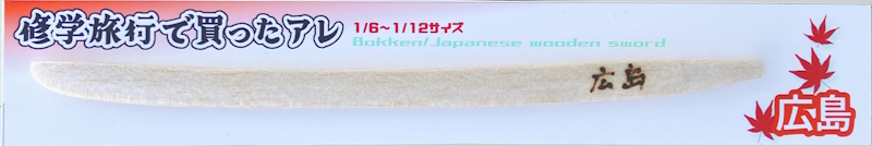 もこもこ土産店 木刀 白木