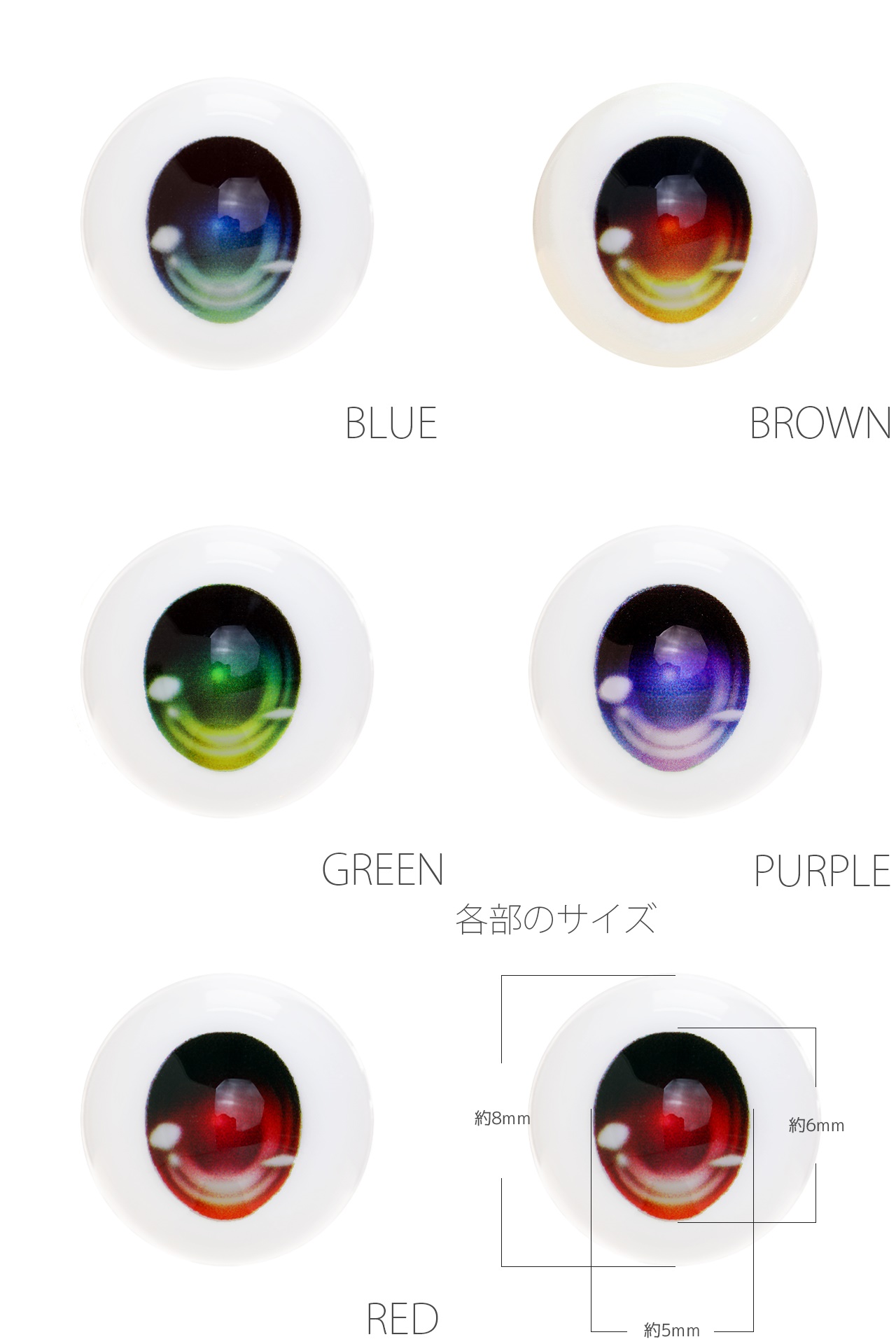 【EYOB-F08】尾櫃瞳(オビツアイ) Fタイプ 8mm