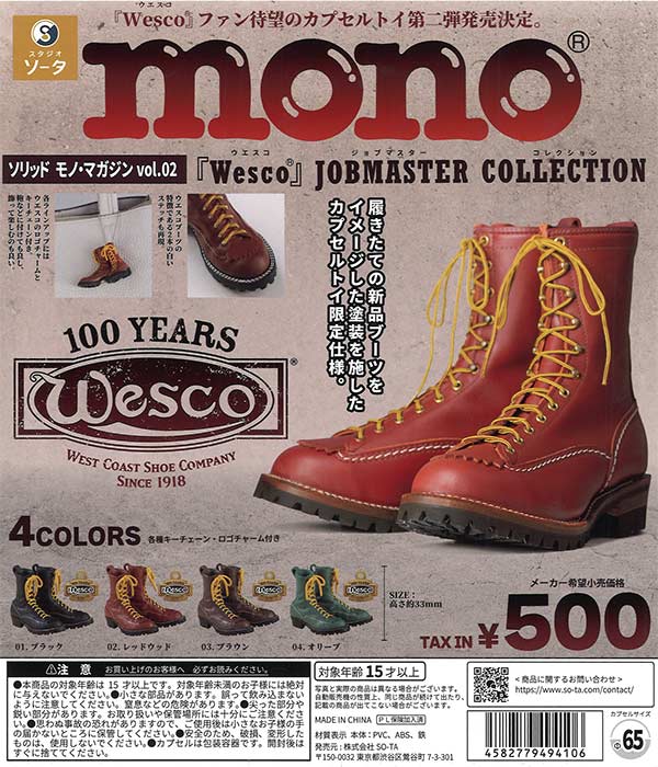 ソリッドモノ・マガジン Vol.2「Wesco」JOBMASTER COLLECTION 4種セット