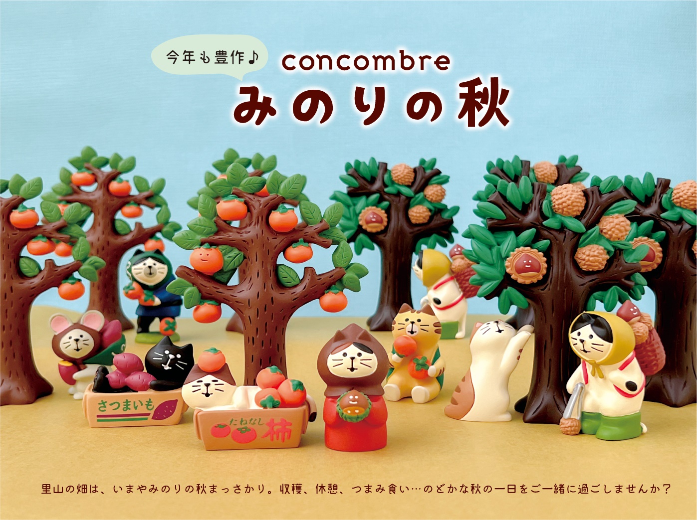 concombre みのりの秋