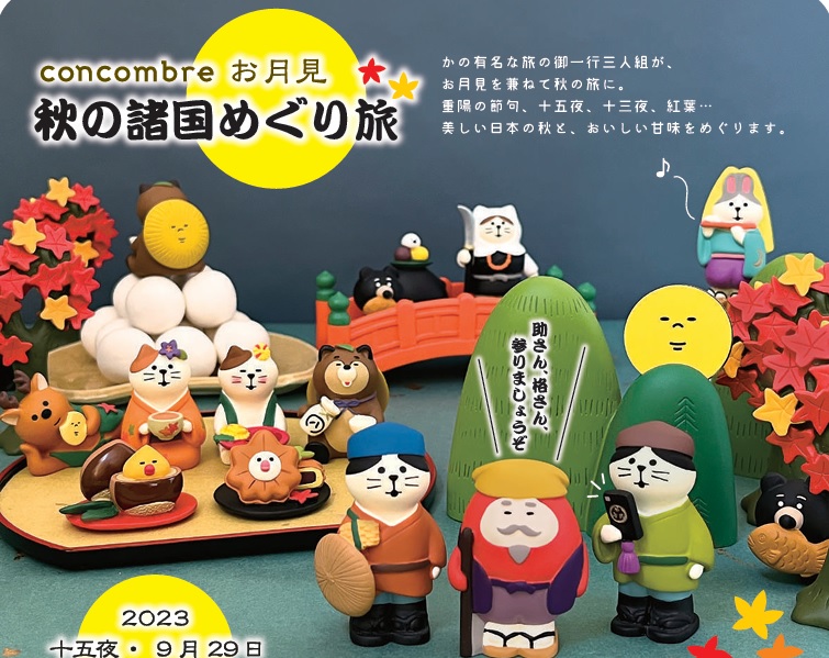 concombre  コンコンブル 秋の諸国めぐり旅