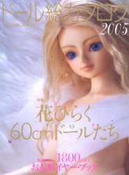 別冊　Dolly Dolly ドール総カタログ2005
