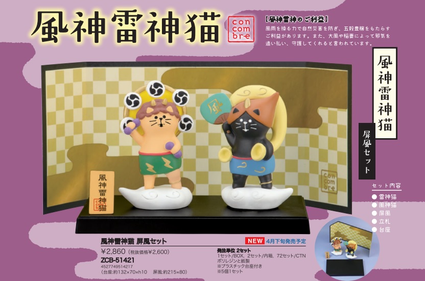 concombre 風神雷神猫