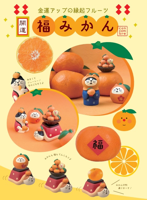 concombre 開運 福みかん