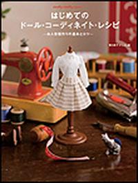 はじめてのドール・コーディネイト･レシピ-お人形服作りの基本とコツ