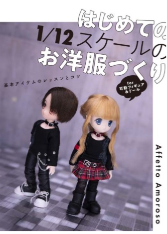はじめての1/12スケールのお洋服づくり