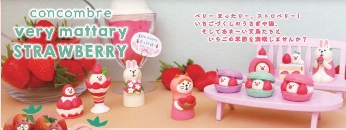 concombre very mattary ストロベリー