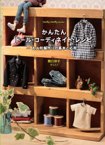 かんたんドール・コーディネイト・レシピ