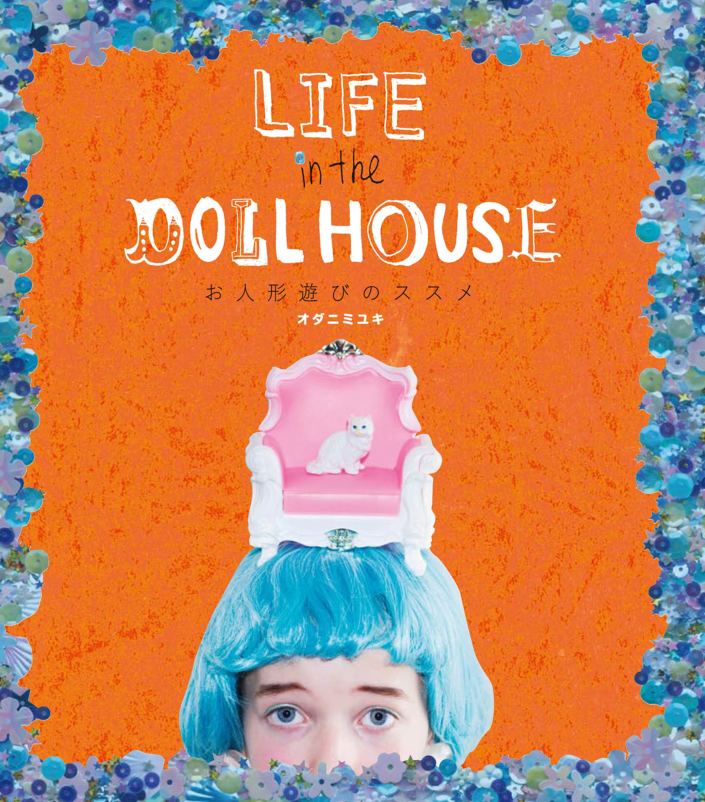 LIFE in the DOLL HOUSE オダニミユキ著