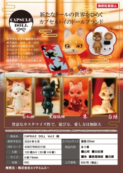 CAPSULE DOLL VOL.2 狐 5種セット
