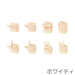 OBITSU11用 ハンドパーツセットA ホワイティ 11AC-D01